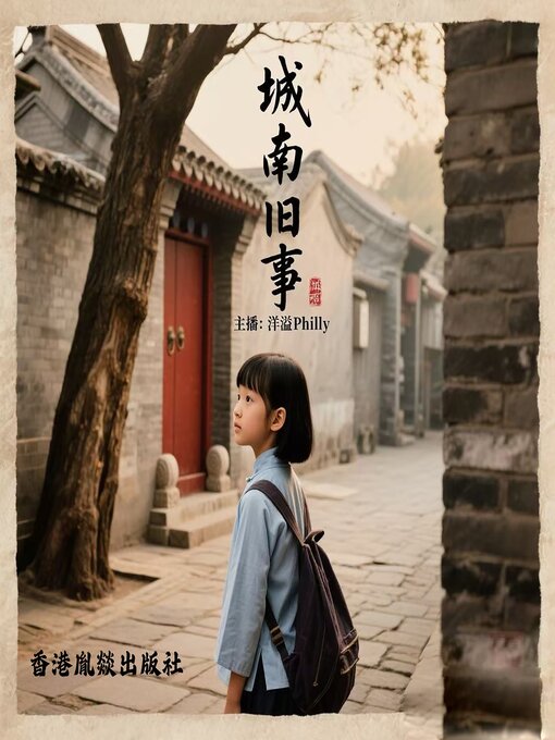 Title details for 城南旧事 by 林海音 - Available